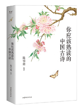 当当网 你应该熟读的中国古诗 陈引驰 复旦大学中文系主任教授倾力编著 精辟导读 优美赏析 轻松熟读名篇佳作 预计发货12.08