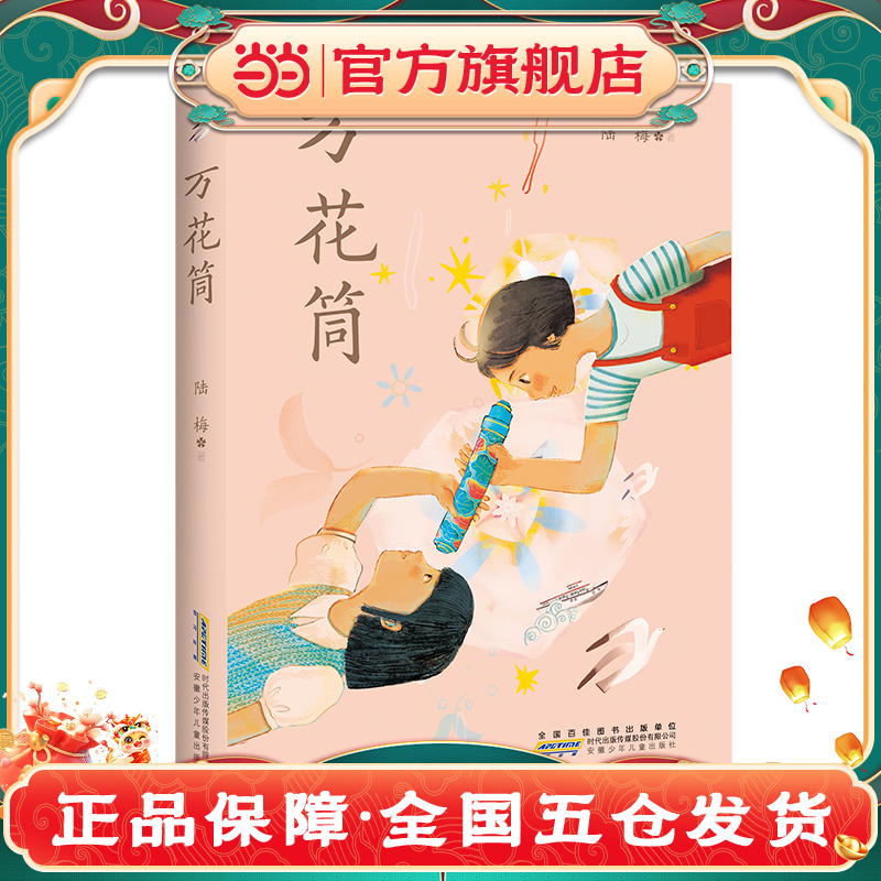 2023年度中国好书 万花筒 陆梅著以上海城乡变革发展为背景的现实主义题材长篇小说用爱和希望写就一部女孩心灵成长史课外阅读