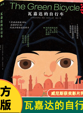 当当网正版童书 瓦嘉达的自行车骑单车的女孩脚踏车大作战9-10-12-14岁经典儿童成长励志故事书文学电影小说经典儿童成睡前故事书
