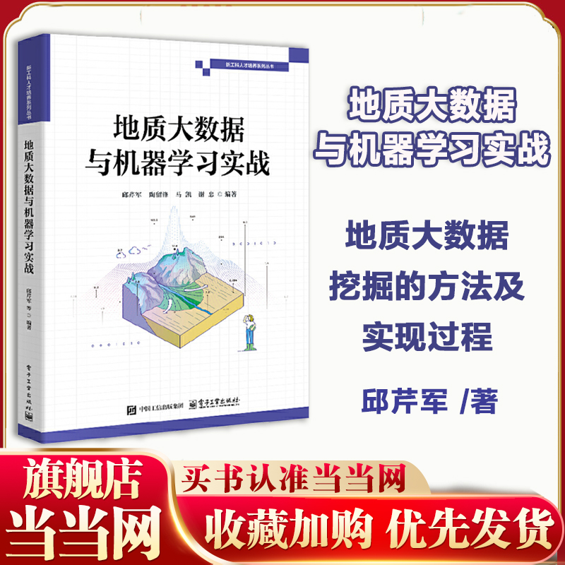 当当网 地质大数据与机器学习实战 邱芹军 等 编著 地质大数据挖掘方法实现过程教程书籍 电子工业出版社 正版书籍
