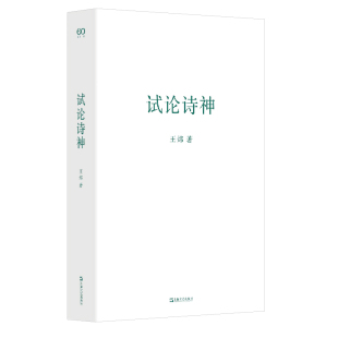当当网 试论诗神(艺文志?诗) 王炜 上海文艺出版社 正版书籍