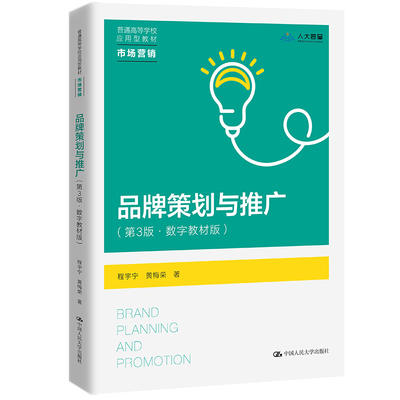 品牌策划与推广（第3版·数字教材版）（普通高等学校应用型教材·市场营销）.程宇宁 黄梅荣9787300315775中国人民大学出版社