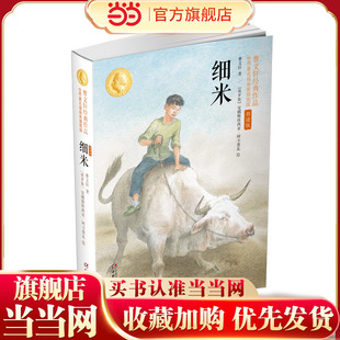 细米：曹文轩经典作品世界知名插画家插图版(朗读版)