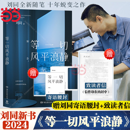当当网现货【赠寄语腰封+致读者信】等一切风平浪静 刘同新书2024谁的青春不迷茫我在未来等你一个人就一个人一束烟火青春文学正版
