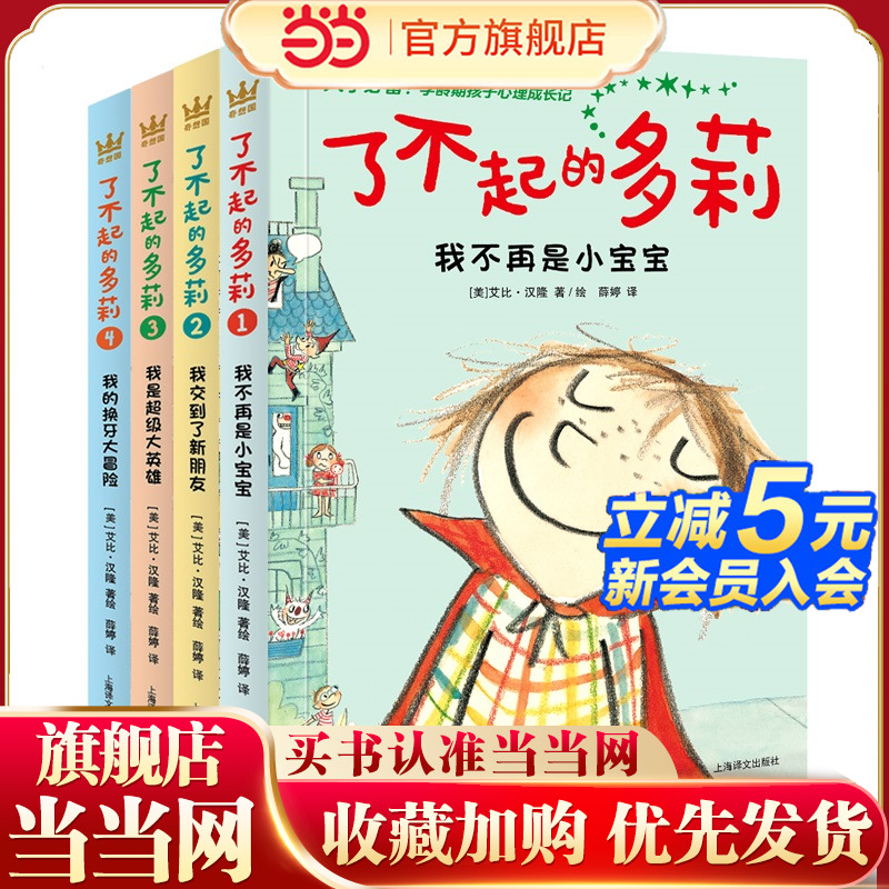 当当网童书 了不起的多莉（全4册）儿童文学小学生课外阅读书籍图书一二三四五六年级6-8-10-12岁正版图书