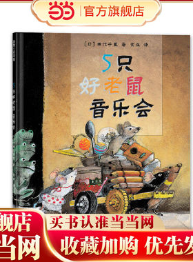 5只好老鼠音乐会（培养孩子想象力、创造力，增强孩子抗挫折能力）