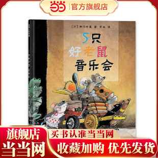 增强孩子抗挫折能力 创造力 培养孩子想象力 5只好老鼠音乐会