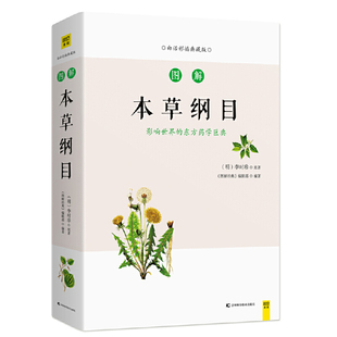 全新修订升级版 全系列销售突破100万 正版 书籍 图解本草纲目 图解国医经典 当当网