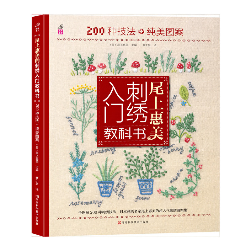【当当网 正版书籍】尾上惠美的刺绣入门教科书：200种针法+纯美图案 日本刺绣名家尾上惠美老师倾情力作 刺