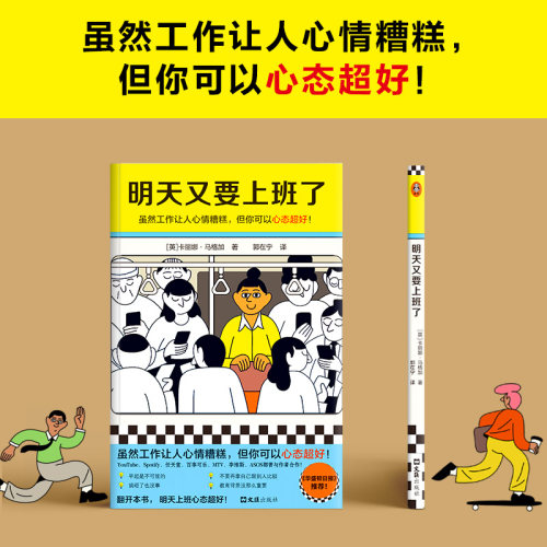 当当网 明天又要上班了 卡丽娜·马格加 虽然工作让人心情糟糕 但你可以心态超好 华盛顿日报推荐 正版书籍