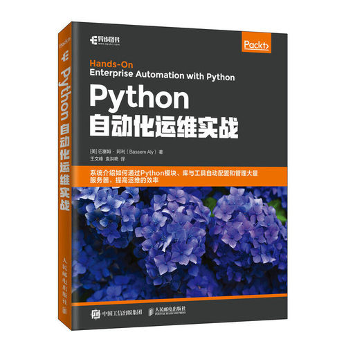 当当网 Python自动化运维实战 [美] 巴塞姆· 阿利（Bassem Aly） 人民邮电出版社 正版书籍
