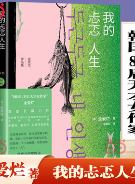 当当网 我的忐忑人生 韩国80后天才女作家金爱烂作品 讲述年轻的父母和衰老的孩子之间的故事 外国小说韩国文学正版人民文学出版社
