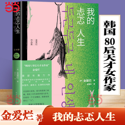 当当网 我的忐忑人生 韩国80后天才女作家金爱烂作品 讲述年轻的父母和衰老的孩子之间的故事 外国小说韩国文学正版人民文学出版社