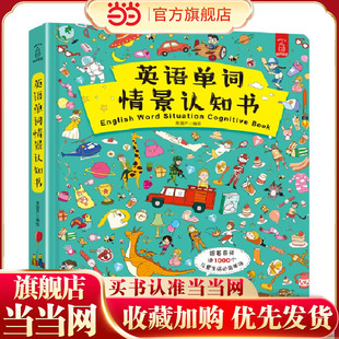 童书 入门读物3 情景英语单词大书 小学生少儿初级零基础自学教材 6岁宝宝幼儿英语 少儿英语儿童英文1000词大全 当当网正版