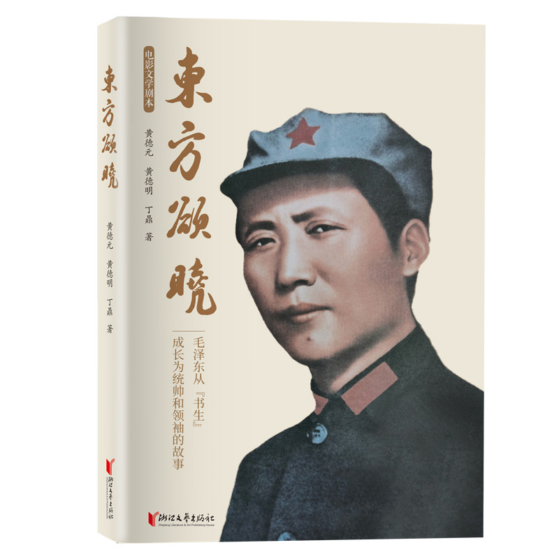 当当网 东方欲晓 黄德元、黄德明、丁鼎 浙江文艺出版社 正版书籍图片