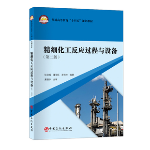 精细化工反应过程与设备（第二版） 普通高等教育“十四五”规划教材.张晓娟,潘玉钰编著9787511476319