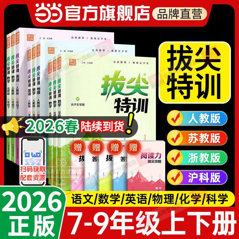 当当网正版2026春/25秋/25春初中拔尖特训七年级下册上册语文数学英语人教苏科北师物理化学 初中789教材同步练习册尖子生必刷题