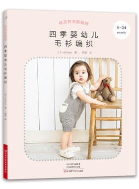 当当网 纯天然亲肤线材：四季婴幼儿毛衫编织 正版书籍
