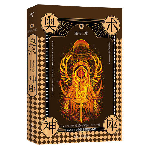【当当网 正版书籍】奥术神座VII 燃烧王座 爱潜水的乌贼著 全网点击破亿的传奇奇幻小说 魔法师与科学家的全新熔炼