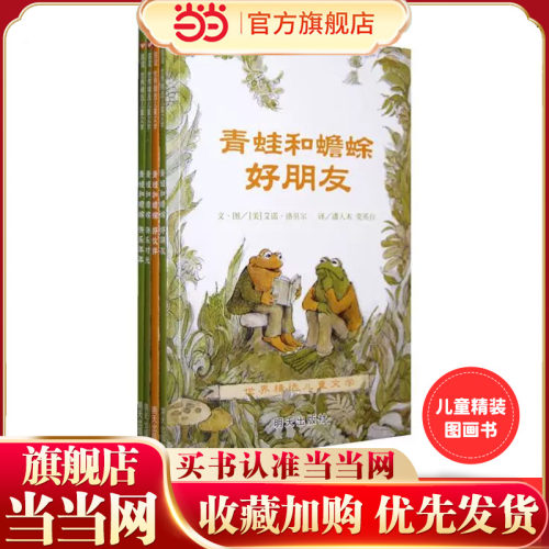【当当网 正版童书】信谊世界精选图画书青蛙和蟾蜍 张祖庆 儿童3-6周岁绘本外国儿童精装图画书6-12周岁故事书