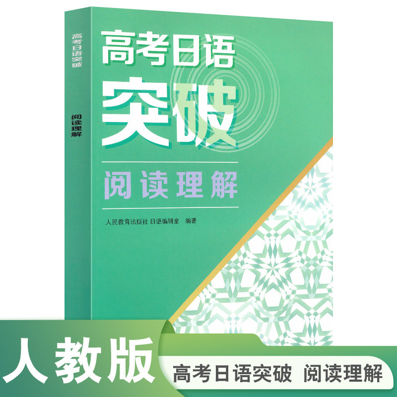 当当网正版书籍 高考日语突破 阅读理解（针对高考新题型编写）新高考高中高一二三人民教育出版社人教版专项训练日本语复习资料