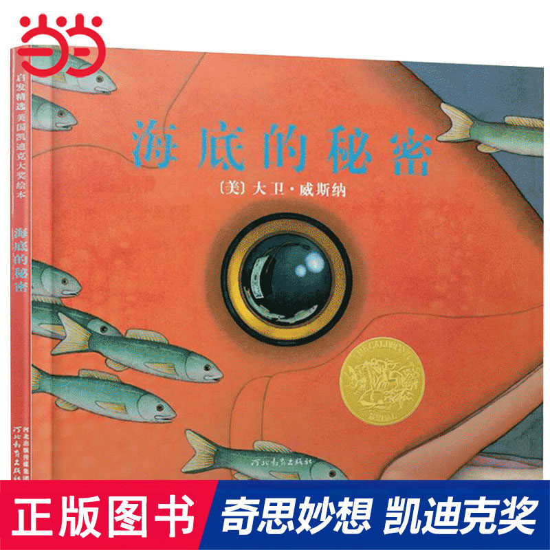 当当网正版童书 海底的秘密 凯迪克金奖儿童绘本 推荐0-3-6-8岁幼儿园一二年级上下册快乐读书吧儿童早教启蒙睡前图画故事书籍