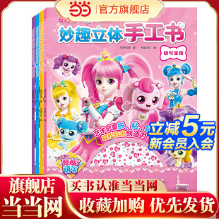 共4册 奇妙萌可之闪亮宝石·妙趣立体手工书 套装