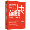 正版 當當網 書籍 社 江西人民出版 人力資源管理實操從入門到精通 岳文赫