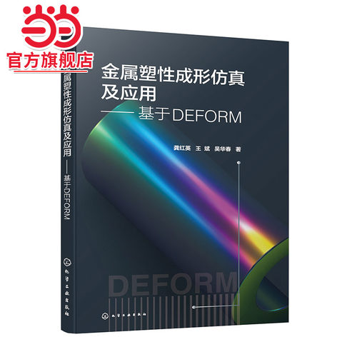 金属塑性成形仿真及应用 基于DEFORM 甄选摸锻 冲压 镦粗 轧制 挤压 热处理等塑性成形过程模拟与分析案例 DEFORM分析软件全掌握