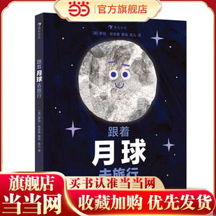 【当当】跟着月球去旅行（《跟着云朵去旅行》系列作品，月球相关知识与故事的完美融合，学龄前儿童适读！）