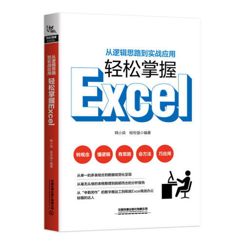 从逻辑思路到实战应用，轻松掌握Excel