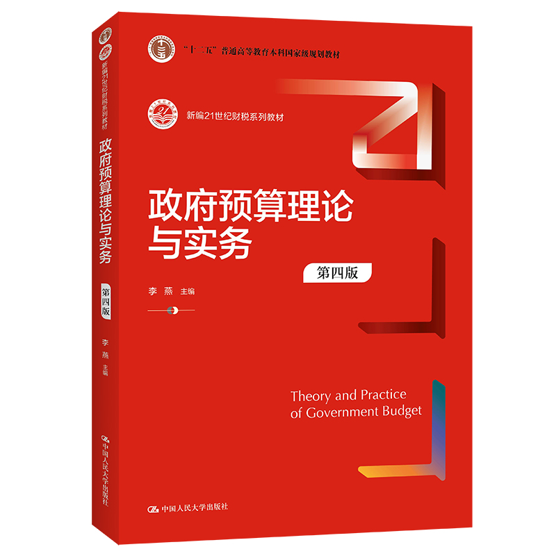 政府预算理论与实务（第四版）（新编21世纪财税系列教材）.李燕9787300298825中国人民大学出版社
