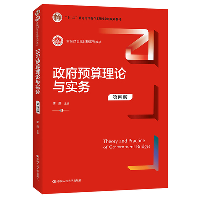 政府预算理论与实务（第四版）（新编21世纪财税系列教材）.李燕9787300298825中国人民大学出版社