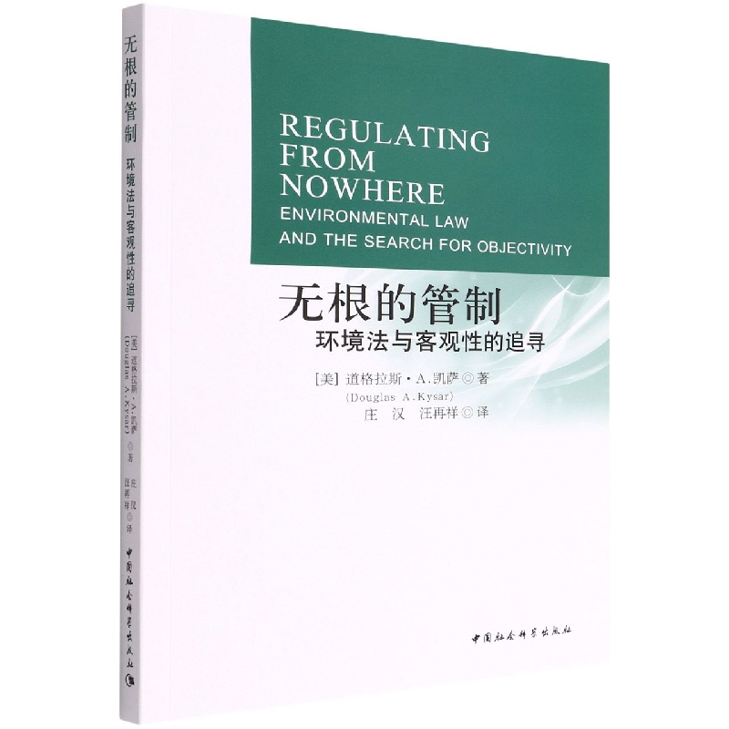 当当网 无根的管制：环境法与客观性的追寻 道格拉斯·凯萨 中国社会科学出版社 正版书籍