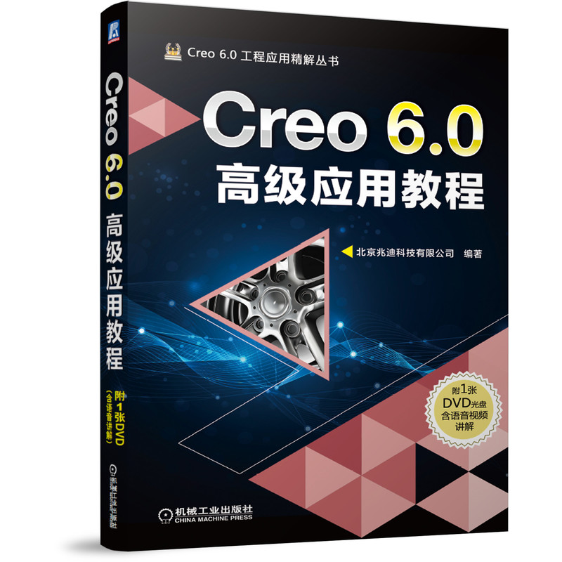 当当网 Creo 6.0高级应用教程 计算机网络 计算机辅助设计和工程(新) 机械工业出版社 正版书籍