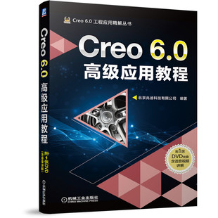 当当网 Creo 6.0高级应用教程 计算机网络 计算机辅助设计和工程(新) 机械工业出版社 正版书籍