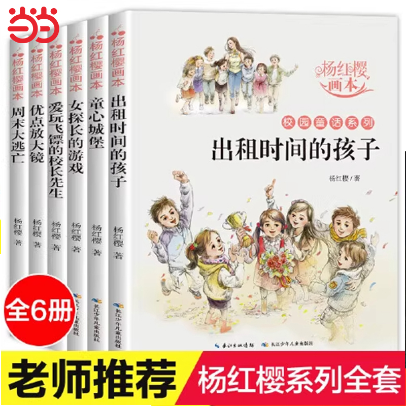 杨红樱作品集系列书全套6册校园小说 童话画本正版三年级四五六年级课外 经典书目儿童文学读物小学生课外阅读书籍