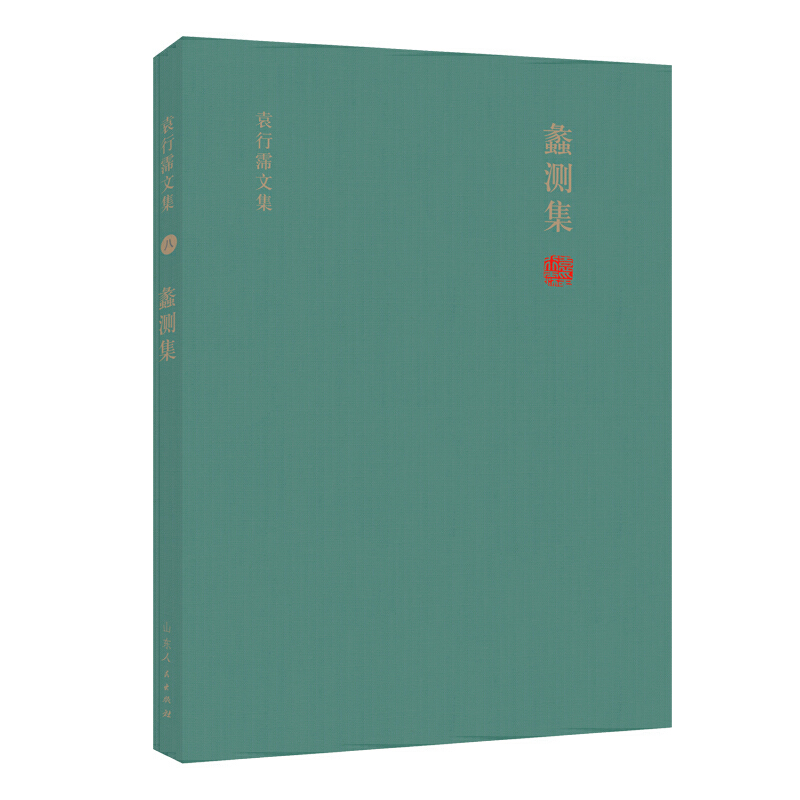 当当网 蠡测集 袁行霈文集（八） 袁行霈 山东人民出版社 正版书籍