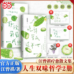 当当网 汪曾祺人生双味哲学2册套装 静候葡萄成熟时 吃得苦瓜过半世 陪你走过人生半途 在焦虑时代学会慢下来 现当代随笔疗愈散文