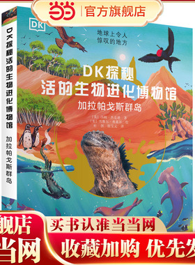 DK探秘活的生物进化博物馆：加拉帕戈斯群岛