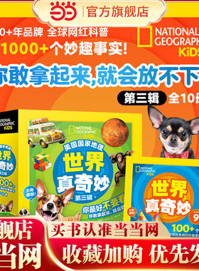 美国国家地理世界真奇妙第三辑套装10册小学生自然天文动物植物人文历史科普书