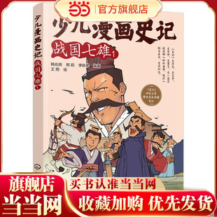 少儿漫画史记·战国七雄(1)