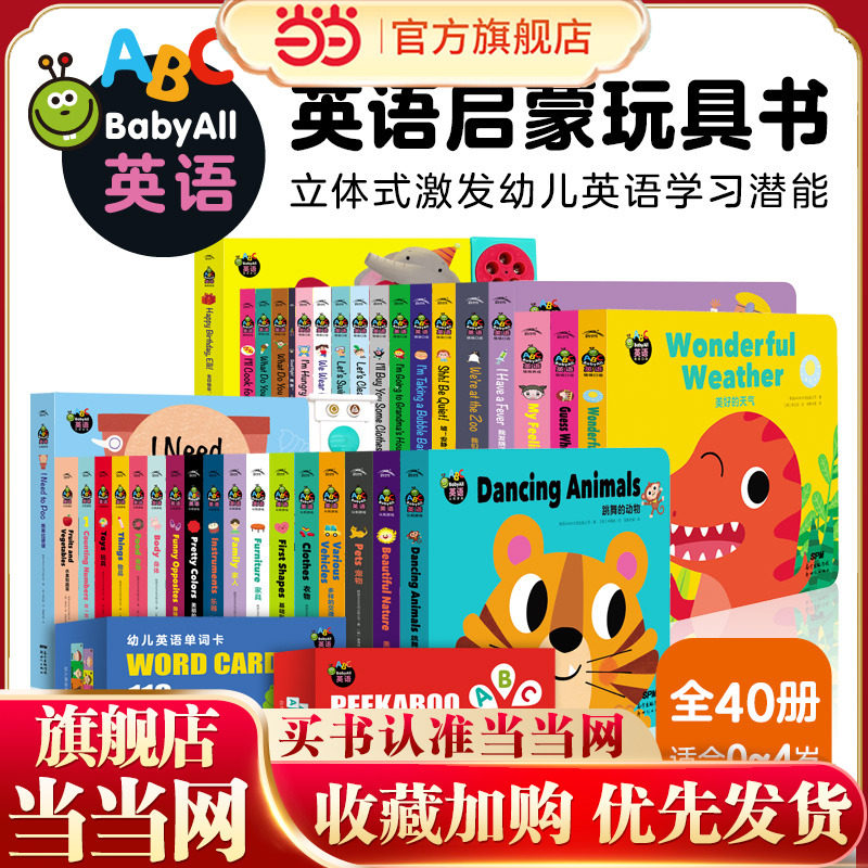 当当网正版童书 Baby All 英语 0-4岁幼儿英语启蒙玩具书早教低幼绘本机关趣味图画书 36册机关玩具书36个动画视频200+互动机关