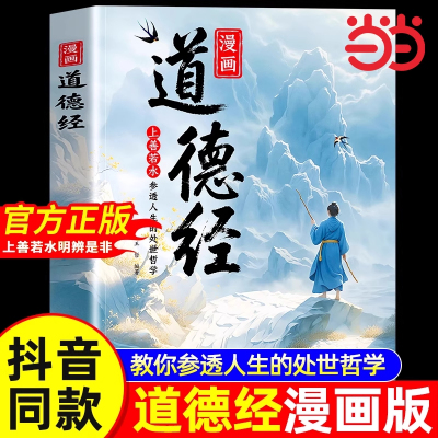 【抖音同款】漫画道德经正版儿童版孩子读得懂的道德经国学经典书籍上善若水参透人生处事智慧哲理 培养人生观练出豁达好气度