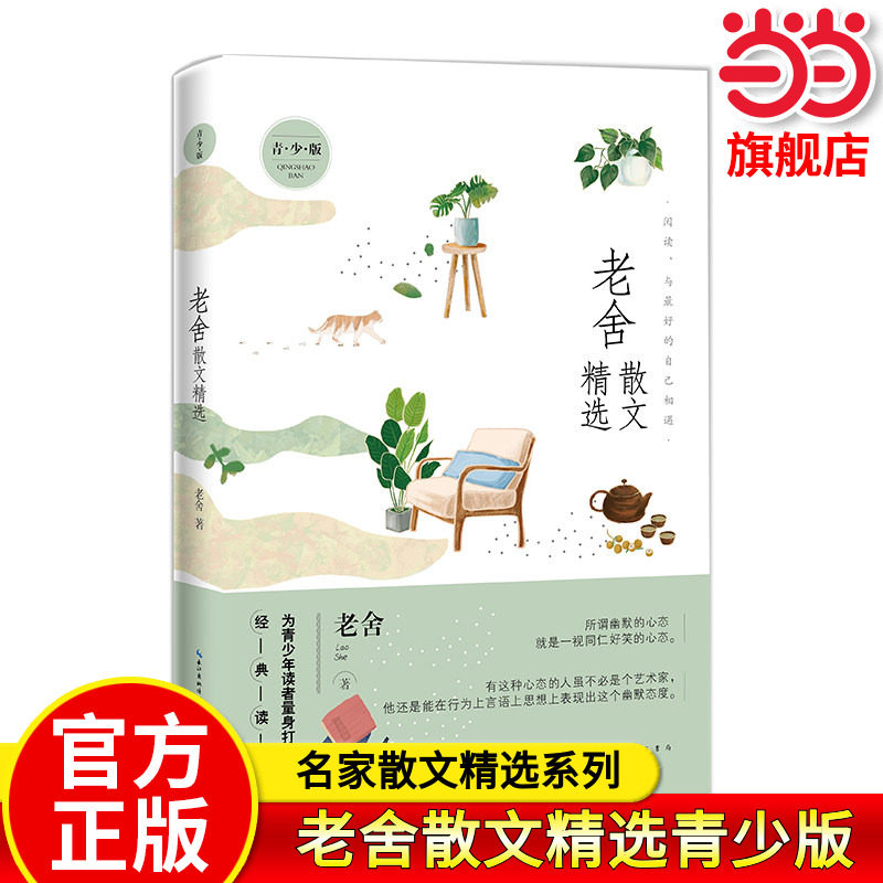 名家散文精选系列老舍散文精选青少版济南的冬天+落花生+猫+养花 多篇经典作品曾入选中小学语文教材 老舍小学生读物