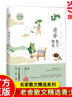 名家散文精选系列老舍散文精选青少版济南的冬天+落花生+猫+养花 多篇经典作品曾入选中小学语文教材 老舍小学生读物