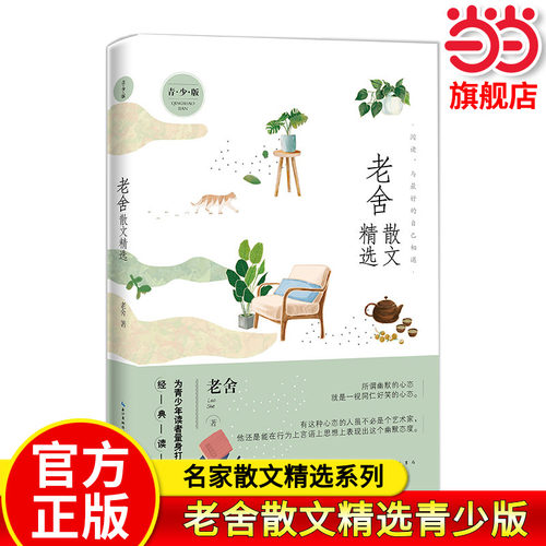 名家散文精选系列老舍散文精选青少版济南的冬天+落花生+猫+养花 多篇经典作品曾入选中小学语文教材 老舍小学生读物