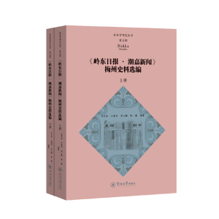 上下册 梅州史料选编 岭东日报·潮嘉新闻 客家学研究丛书·第五辑