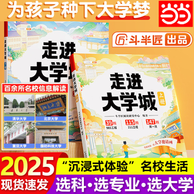 斗半匠走进大学城正版百所名校专业讲解析少年版介绍211中国大学的书成为学霸从小规划大学选起高考志愿填报指南985排名
