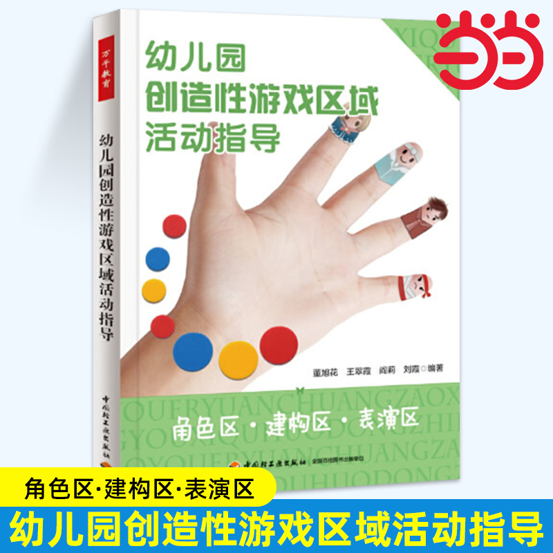 当当万千教育 角色区 建构区 表演区 幼儿园创造性游戏区域活动指导 关于幼儿园教师指导用的书 幼儿园管理幼儿教育教学用